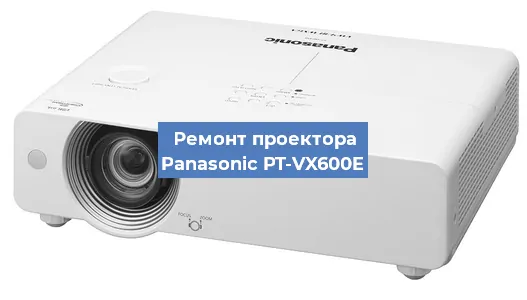 Замена системной платы на проекторе Panasonic PT-VX600E в Волгограде